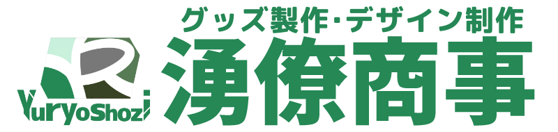 デザイン制作　湧僚商事